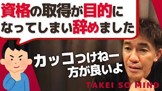 資格取得の意義をはき違える相談者【武井壮】からの提案【ライブ】【切り抜き】