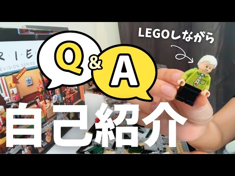 フレンズLEGOしながら自己紹介と質問に答えてみた！