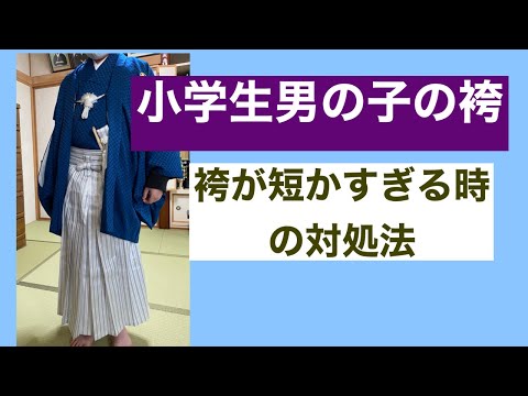 55【卒業袴】小学生男子の袴　袴が小さい短い時