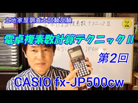 国家試験編【土地家屋調査士試験電卓複素数計算テクニックⅡ第2回】各種設定CASIOfx-JP500cw