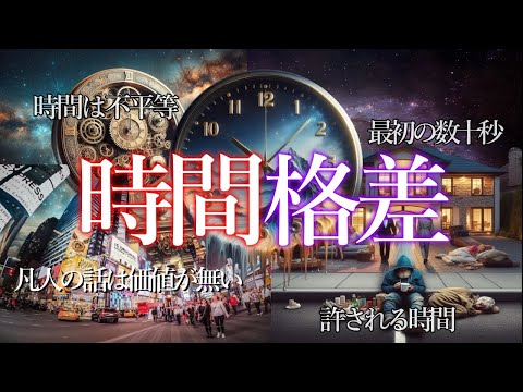 【残酷な真実】許される時間は平等ではない