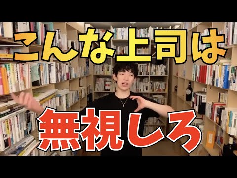 【DaiGo】こんな上司は無視しろ。会社としてもいらない存在です【切り抜き】