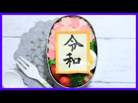 令和 弁当 【 新元号 / 平成最後 】桜 / 海苔アート　How to make REIWA bento