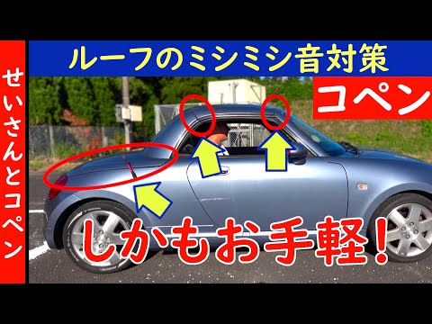 ピタッと止まる！コペンのルーフのミシミシ音対策を紹介するよ