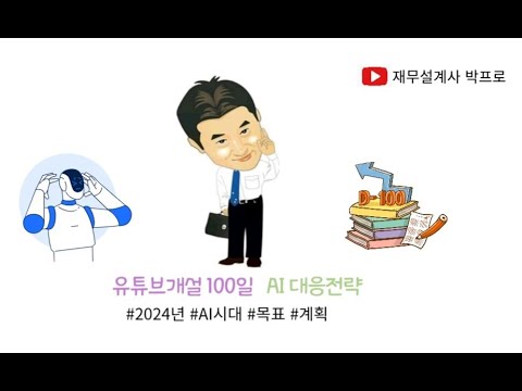 유튜브100일기념~  AI대응 전략