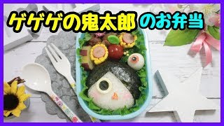 【 キャラ弁・デコ弁 】 ゲゲゲの鬼太郎 の お弁当 【 obento /charaben 】Japanese Cute Bento Box