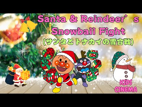 【アンパンマンと歌おう⛄🎄英語の歌！】Santa & Reindeer’s Snowball Fight！🎄楽しいクリスマスソング⛄ Fun Christmas Song with Anpanman"