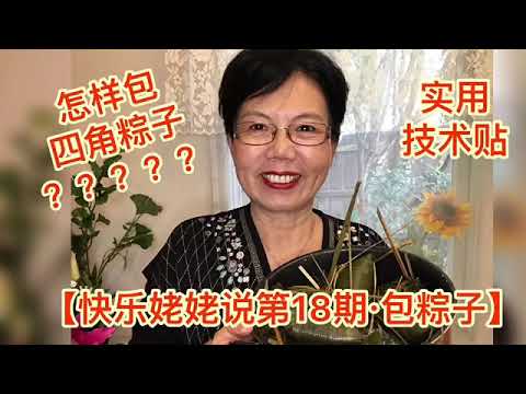 How怎样包出漂亮的四角粽子？南方蛋黄鲜肉粽&北方豆沙粽【快乐姥姥教你包粽子.18】