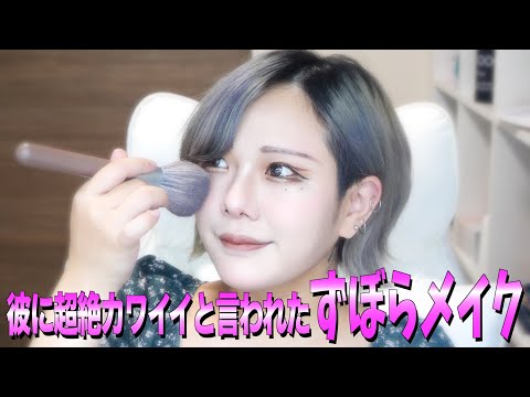 【メイク】妊娠してズボラ化したのに彼氏に可愛いと言われます💜