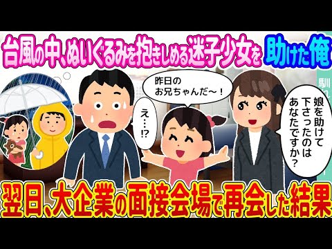 19【2ch馴れ初め】台風の中、ぬいぐるみを抱きしめる迷子少女を助けた俺 →翌日、大企業の面接会場で再会した結果   【ゆっくり】