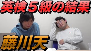 藤川天が英検５級の過去問に挑戦【衝撃の結末】