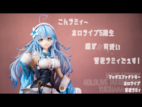 フィギュア動画撮影  ホロライブ 雪花ラミィ 1/6スケールフィギュア マックスファクトリー