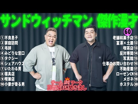 サンドウィッチマン 傑作漫才+コント #60 【睡眠用・作業用・勉強用・ドライブ用】（概要欄タイムスタンプ有り）