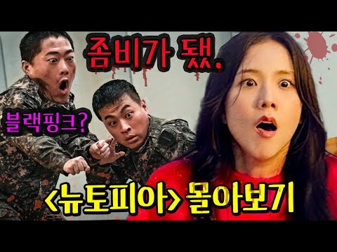 🔥블랙핑크 지수가 군인 남자친구 박정민을 만나러 가는데 세상이 망해서 좀비들이 나타났다..🔥신작 드라마 몰아보기.. 가보자ㄷㄷ