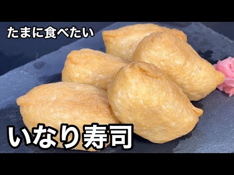 たまに無性に食べたくなる！いなり寿司