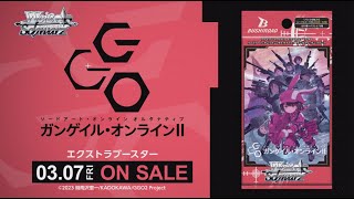 【3/7発売】エクストラブースター ソードアート・オンライン オルタナティブ ガンゲイル・オンラインⅡ【ヴァイスシュヴァルツ】