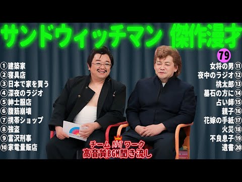 サンドウィッチマン 傑作漫才+コント #79【睡眠用・作業用・勉強用・ドライブ用】（概要欄タイムスタンプ有り）