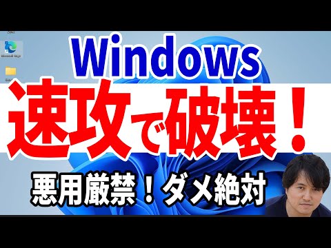 【実行注意】さようならWindows！全てを消し去りプライバシーを守れ【起動不可】