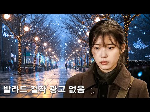 발라드 명곡 모음 광고없음 🌹 하루 종일 들어도 좋은노 BEST 100곡 🌹 플레이리스트 겨울에 듣기 좋은 노래 🌹 김범수 / 박효신/성시경/ 백지영/ 임창정/ 더원/ 태연..