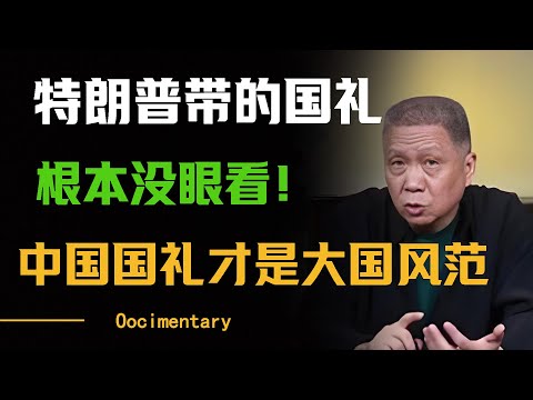 特朗普访华带的三件国礼根本没眼看！再看历史上中国送给外国人的国礼，两者相较，高低立现！#圆桌派 #许子东 #马家辉 #梁文道 #周轶君 #窦文涛