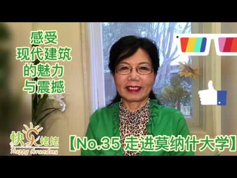 【快乐姥姥Happy grandma·35 走进世界名校莫纳什大学】重温激情燃烧的岁月，感受现代建筑的魅力！