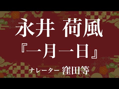 『一月一日』作：永井荷風　朗読：窪田等　作業用BGMや睡眠導入 おやすみ前 教養にも 本好き 青空文庫