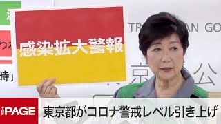 小池知事「『感染拡大警報』発すべき状況」 都がコロナ警戒レベル引き上げ　会見ノーカット（2020年7月15日）