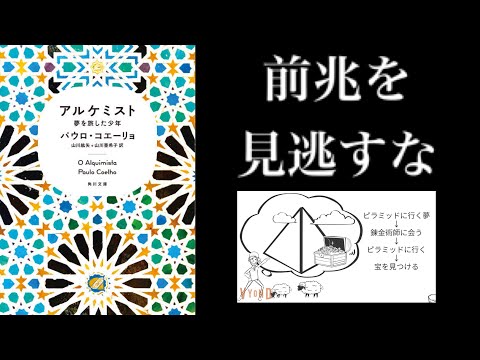 【4分で解説】「アルケミスト」夢を旅した少年 パウロ・コエーリョ｜前兆を逃さないこと、夢を追い続けること