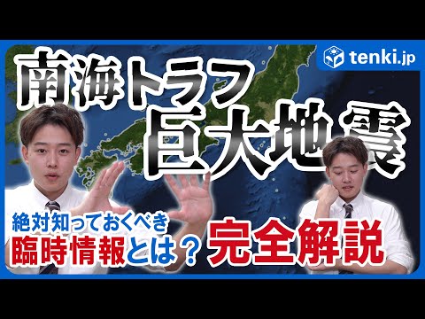 【南海トラフ巨大地震】30年以内に発生する確率は「80％程度」 どう備える...？知っておくべき「南海トラフ地震臨時情報」も完全解説