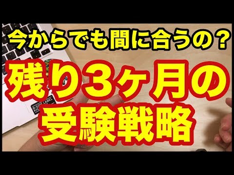 間に合うのか不安な受験生必見！残り3ヶ月の受験戦略をパターン別に解説！