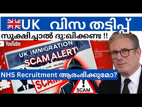 UK യിൽ  വിസ തട്ടിപ്പ് വ്യാപകം, ശ്രദ്ധിക്കുക / UK IMMIGRATION SCAM ALERTS #ukmalayalam #uklatestnews