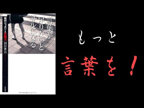 【4分で解説】「言葉が足りないとサルになる」岡田憲治 | 言葉が人を作る❗️