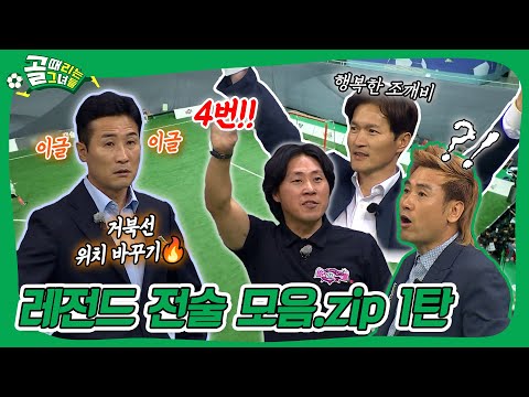 축구 레전드 감독들의 레전드 전술 모음.zip 1탄 #골때리는그녀들