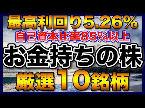 【高配当株】財務健全でお金持ちの厳選10銘柄【配当金】【不労所得】