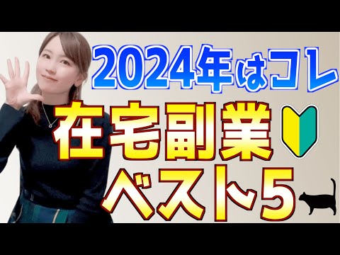 【2024年最新】初心者主婦でもできたオススメ在宅副業ランキングベスト5