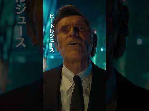 映画『ビートルジュース ビートルジュース』SPOT15秒　9月27日（金）公開！