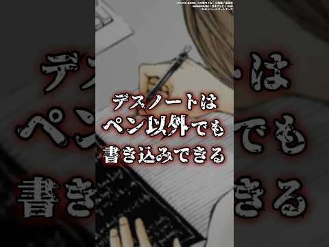 【DEATH NOTE】デスノートはペン以外も有効に書き込める　#shorts #デスノート