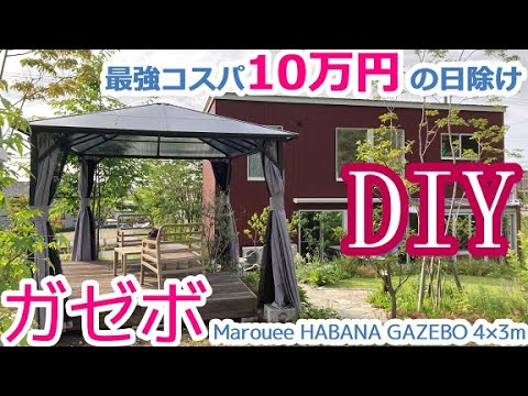 【庭 DIY】最強コスパ10万円の日除けDIY ガゼボ Marquee HAVANA GAZEBO