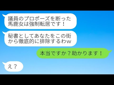 イキリ議員からのプロポーズを断った私が秘書の女性に強制退去を命じられた。「先生の権力を舐めるな！」と言われて引っ越しを喜んでした後に、〇〇を伝えた結果…ｗ