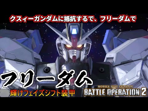 『バトオペ２』フリーダムガンダムでクスィーガンダムと戦ってみた！身構えていても死神が来る耐久力【機動戦士ガンダム バトルオペレーション２】『Gundam Battle Operation 2』GBO2