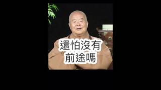 前途在哪裡？星雲大師開示，要勤奮、要擔當、要給人接受。影片節錄人間衛視。#國際佛光會中華總會 #金光明寺 #金心靈疫苗 #佛光山金光明寺 #星雲大師 #人間衛視 #shorts #reels