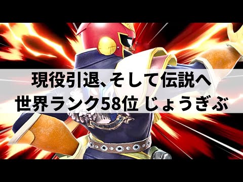 JOGIBU CAPTAIN FALCON is GOD TIER! | Smash Ultimate | #2