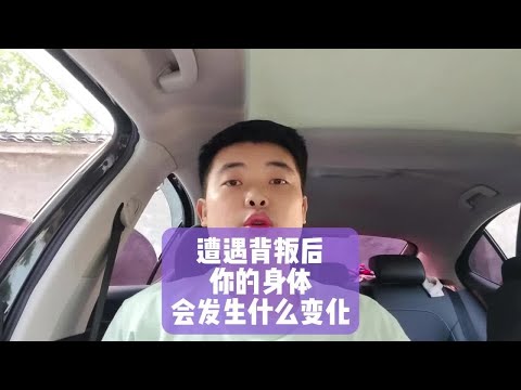 遭遇背叛后，你的身体会发生什么变化？