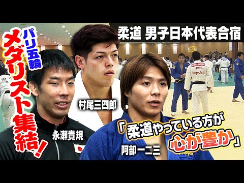 【五輪メダリストたちが集結】柔道男子日本代表合宿 阿部一二三が意気込み語る 注目の新星・新井道大も参加