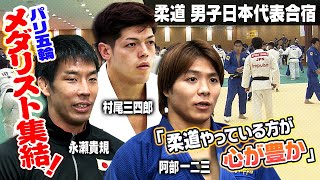 【五輪メダリストたちが集結】柔道男子日本代表合宿 阿部一二三が意気込み語る 注目の新星・新井道大も参加