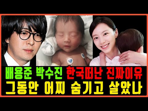 배용준 박수진 남의 아기 희생시키고...기절할 만한 이유