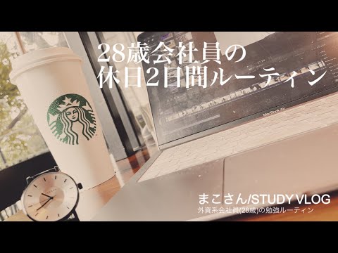 【STUDY VLOG】外資系会社員(28歳)の勉強&筋トレルーティーン #22