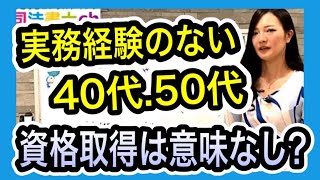 ４０代５０代で実務経験無しの資格取得はアリなのか？【東洋経済記事】　1503