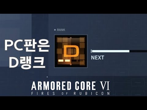 (PVP) 그리고 랭크에 맞춘 어셈블리 [아머드 코어 Ⅵ 루비콘의 화염]