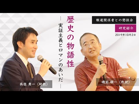 「歴史の物語性－実証主義とロマンのあいだ－」国際日本文化研究センター（日文研）報道関係者との懇談会（2019年10月2日開催）